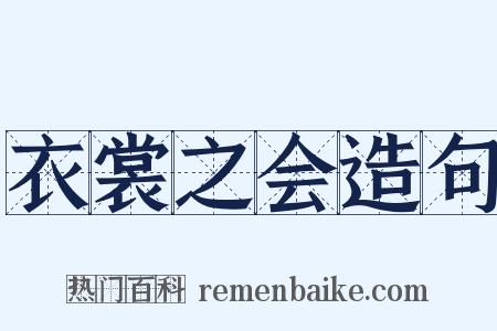 衣裳之会造句是什么意思的图片